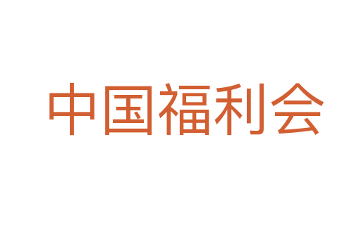 中国福利会