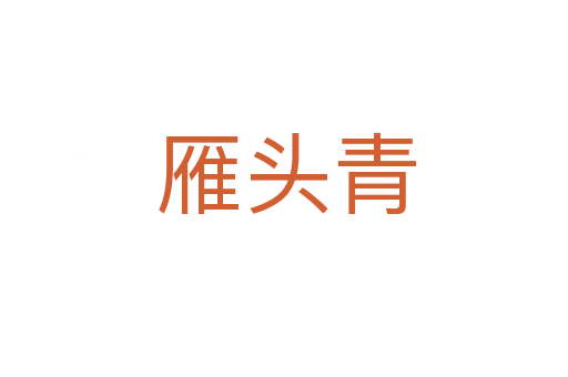 雁头青