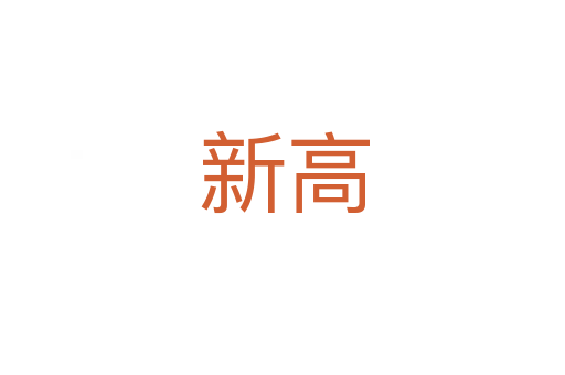新高