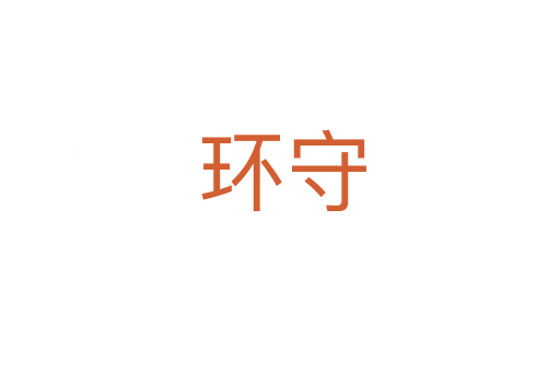 环守