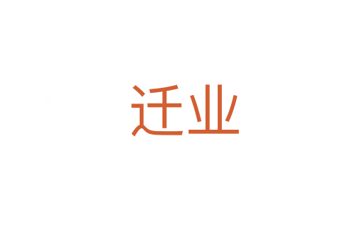 迁业