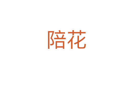 陪花