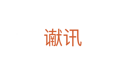 谳讯