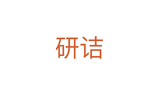 研诘