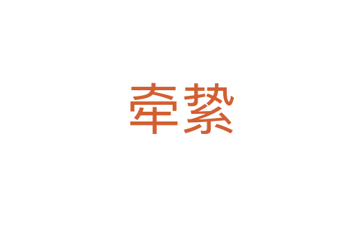 牵絷