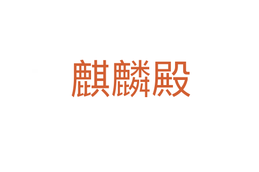 麒麟殿