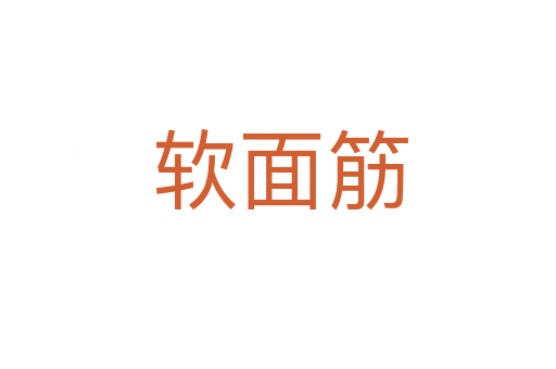 软面筋