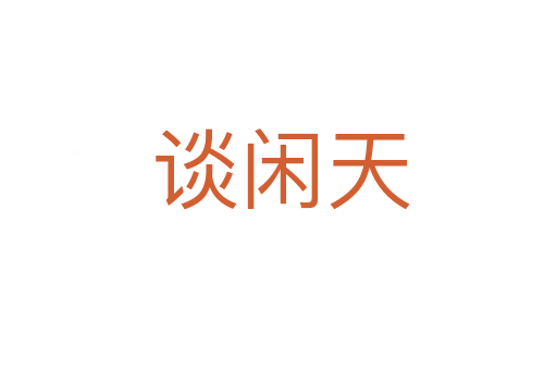 谈闲天