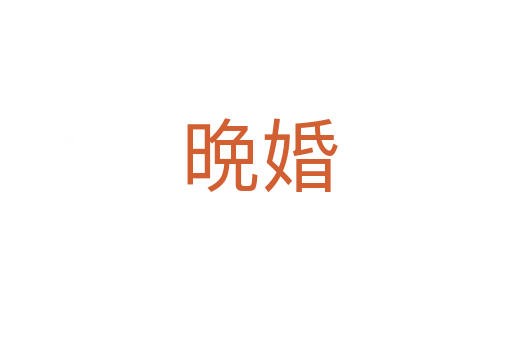 晩婚
