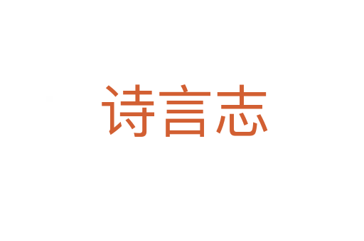诗言志