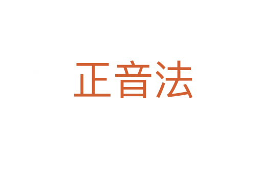 正音法