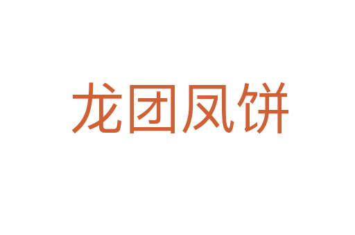 龙团凤饼
