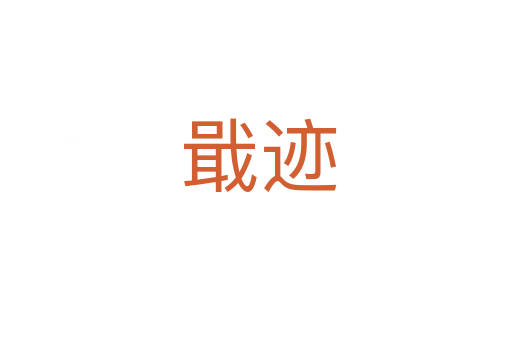 戢迹