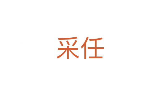 采任