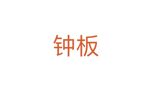 钟板