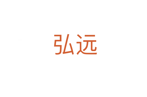弘远
