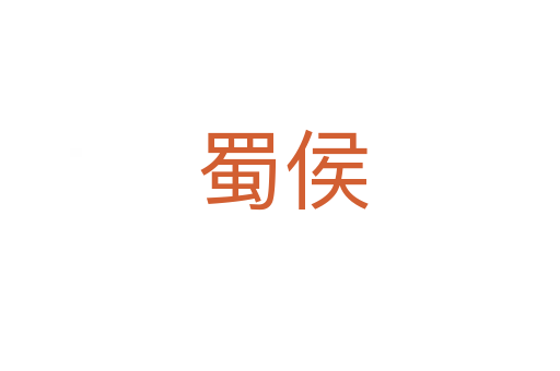 蜀侯