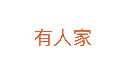 有人家