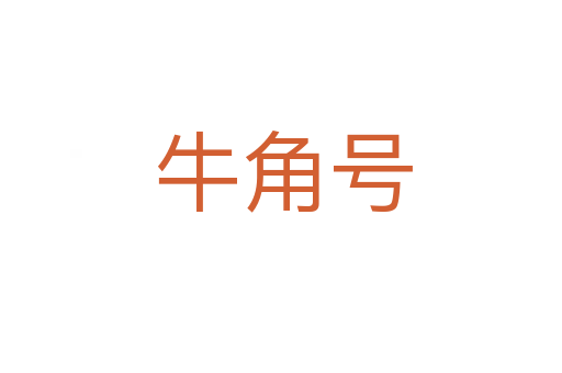 牛角号