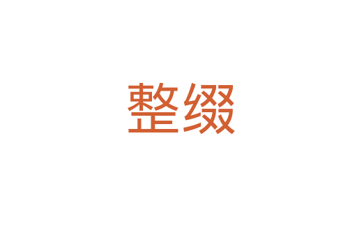 整缀