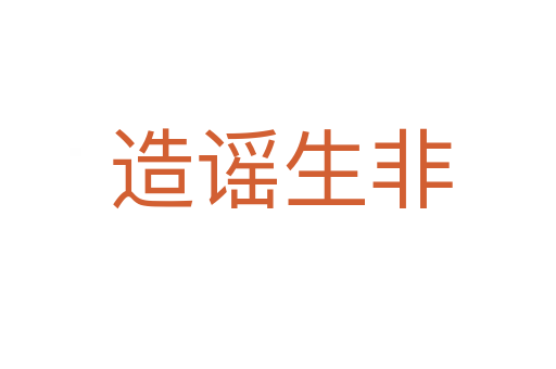 造谣生非