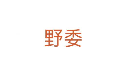 野委