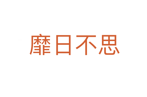 靡日不思