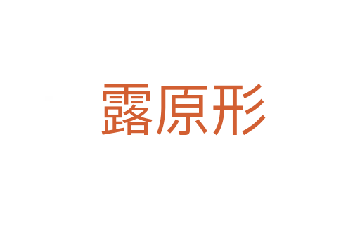 露原形