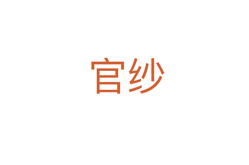 官纱