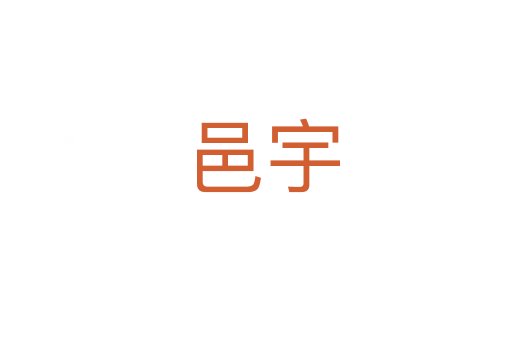 邑宇