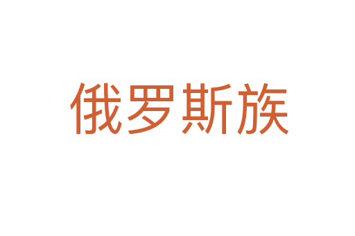 俄罗斯族