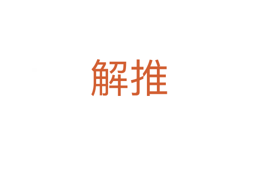 解推