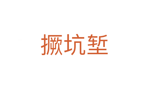 撅坑堑