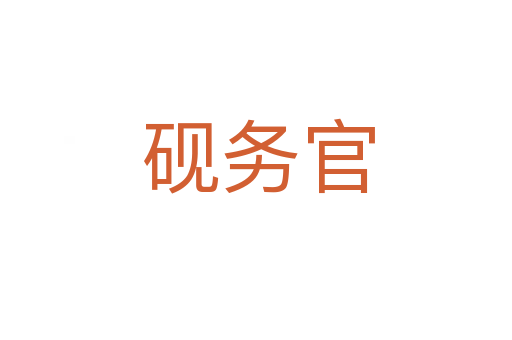 砚务官