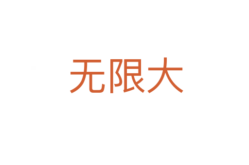 无限大
