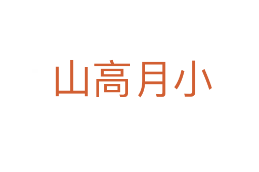山高月小