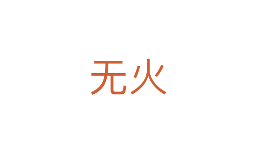 无火