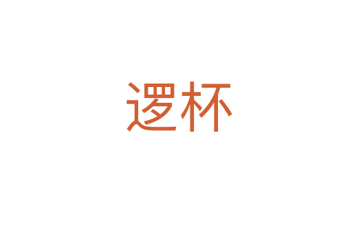 逻杯
