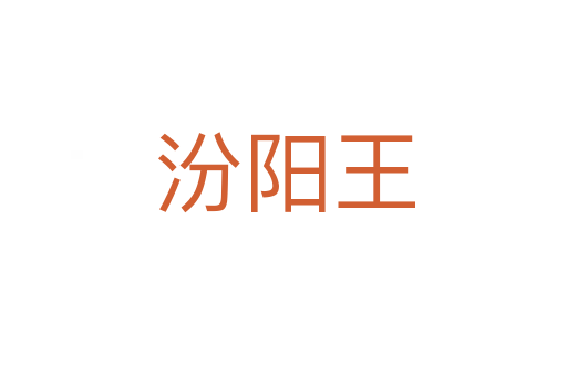 汾阳王