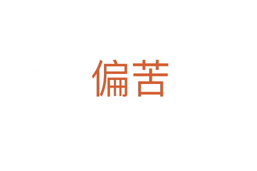 偏苦