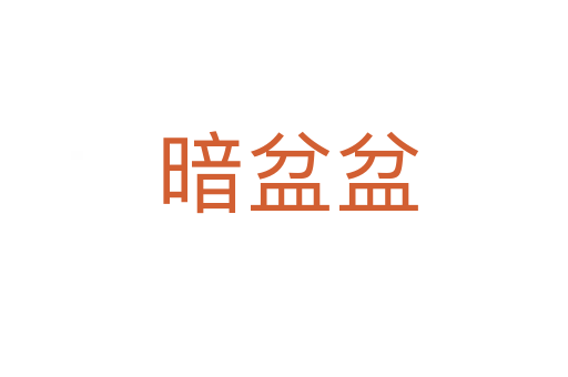 暗盆盆