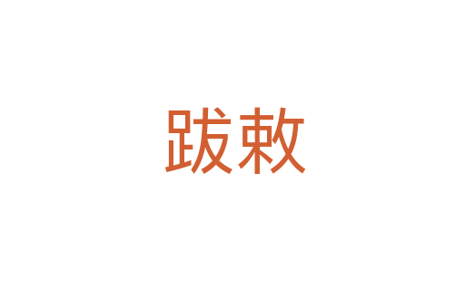 跋敕