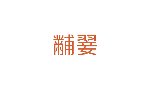 黼翣