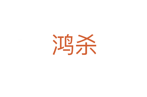鸿杀