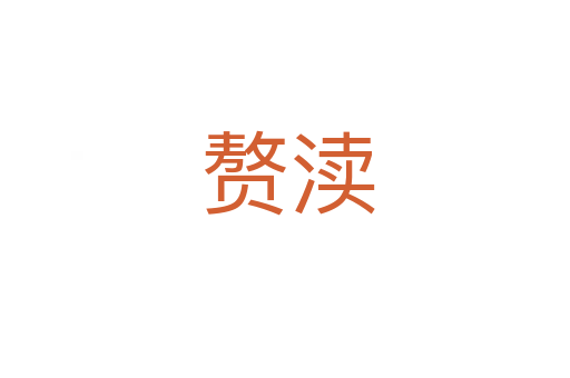 赘渎