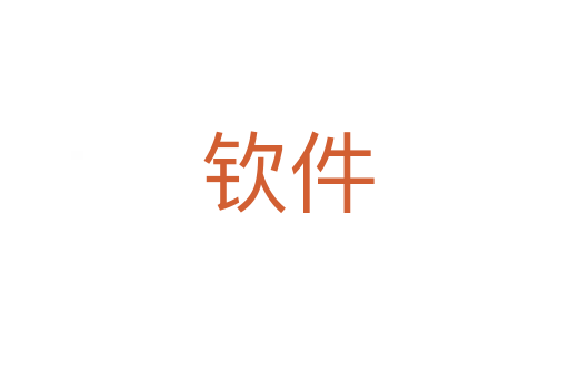 钦件