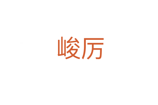峻厉