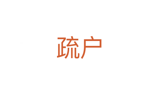 疏户