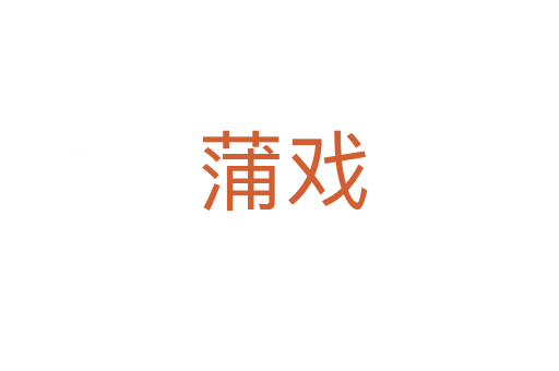 蒲戏