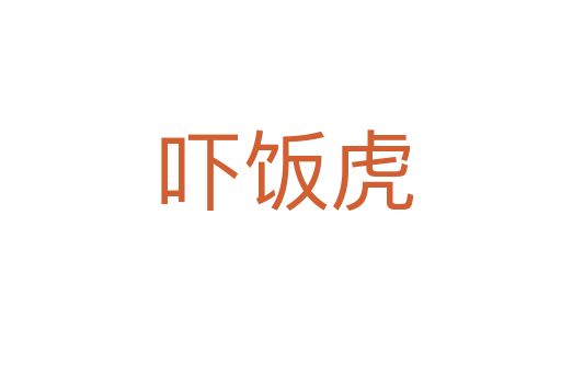 吓饭虎